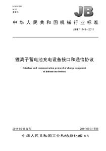 JBT 11143-2011 锂离子蓄电池充电设备接口和通讯协议