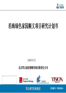 沿海绿色家园北京顺义项目研究计划书-86页