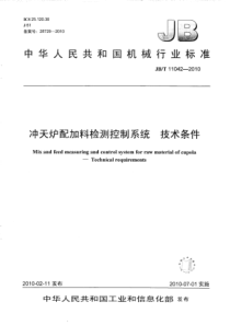 JBT 11042-2010 冲天炉配加料检测控制系统 技术条件