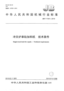 JBT 11041-2010 冲天炉单轨加料机 技术条件