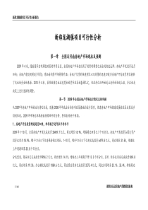 河南新郑龙湖镇项目可行性分析_64页_XXXX