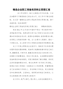 精选企业职工预备党员转正思想汇报