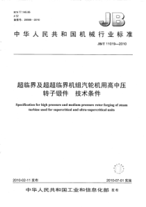 JBT 11019-2010 超临界及超超临界机组汽轮机用高中压转子锻件 技术条件