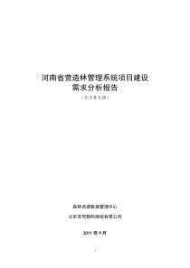 河南省营造林项目建设需求分析v40修改稿