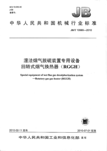 JBT 10990-2010 湿法烟气脱硫装置专用设备 回转式烟气换热器