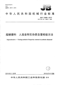 JBT 10986-2010 超硬磨料 人造金刚石杂质含量检验方法