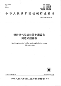 JBT 10983-2010 湿法烟气脱硫装置专用设备  侧进式搅拌器