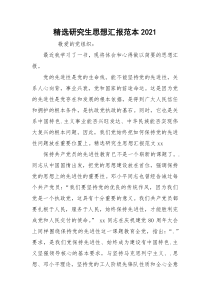 精选研究生思想汇报范本2021