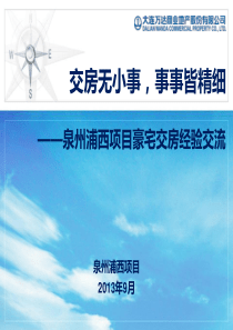 泉州浦西项目豪宅交房经验交流汇报方案