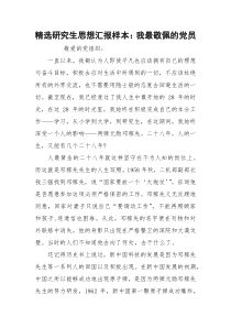 精选研究生思想汇报样本：我最敬佩的党员