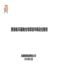 泉盛置地航天基地住宅项目市场定位报告(1)