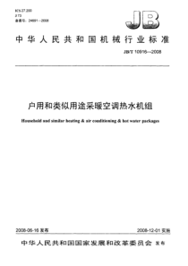 JBT 10916-2008 户用和类似用途采暖空调热水机组