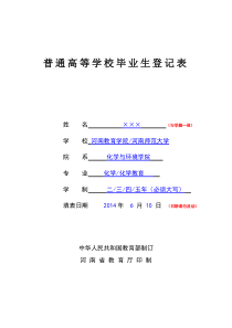 河南省普通高等学校毕业生登记表样表