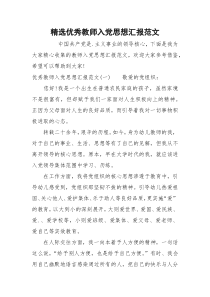 精选优秀教师入党思想汇报范文