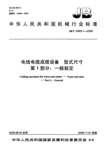 JBT 10903.1-2008 电线电缆成缆设备 型式尺寸 第1部分 一般规定