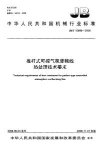 JBT 10896-2008 推杆式可控气氛渗碳线 热处理技术要求