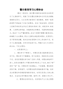 警示教育学习心得体会