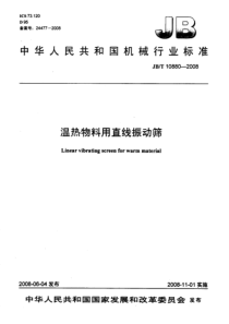 JBT 10880-2008 温热物料用直线振动筛