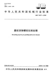 JBT 10871-2008 磨前滚珠螺纹拉削丝锥