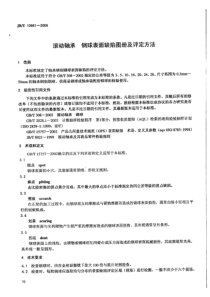 JBT 10861-2008 滚动轴承 钢球表面缺陷图册及评定方法