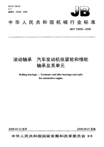 JBT 10859-2008 滚动轴承 汽车发动机张紧轮和惰轮 轴承及其单元