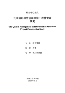 泛海国际居住区项目施工质量管理研究