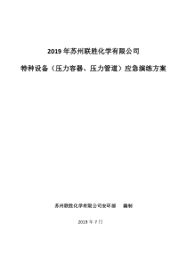 2019年苏州联胜化学有限公司蒸汽管道泄漏事故应急演练方案2019-06-29