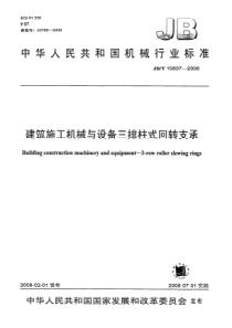 JBT 10837-2008 建筑施工机械与设备 三排柱式回转支承