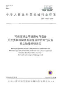 JBT 10836-2008 可燃性粉尘环境用电气设备用外壳和限制表面温度保护的电气设备粉尘防爆照明