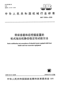 JBT 10834-2008带前装载和后挖掘装置的轮式拖拉机静态稳定性试验方法