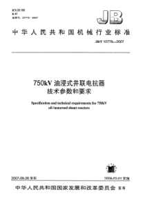 JBT 10779-2007 750kV油浸式并联电抗器技术参数和要求