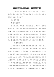 军校学习生活体验9月思想汇报