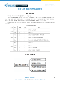 注册会计师《审计》第十七章其他特殊项目的审计