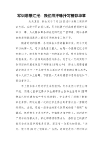 军训思想汇报：我们用汗珠抒写精彩华章