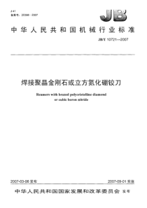 JBT 10721-2007焊接聚晶金刚石或立方氮化硼铰刀