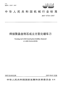 JBT 10720-2007 焊接聚晶金刚石或立方氮化硼车刀