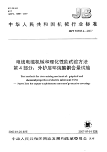 JBT 10696.4-2007 电线电缆机械和理化性能试验方法 第4部分 外护层环烷酸铜含量试验