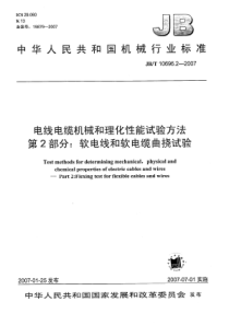 JBT 10696.2-2007 电线电缆机械和理化性能试验方法 第2部分 软电线和软电缆曲挠试验