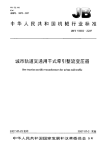 JBT 10693-2007 城市轨道交通用干式牵引整流变压器