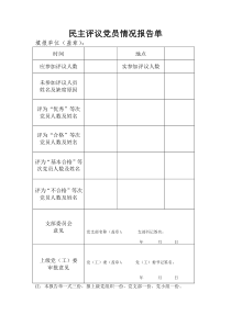 民主评议党员情况报告单