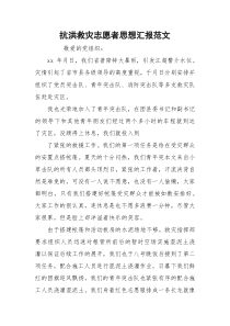 抗洪救灾志愿者思想汇报范文