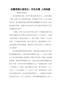 抗震思想汇报范文：天灾无情 人间有爱