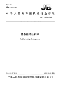 JBT 10656-2006 棒条振动给料筛