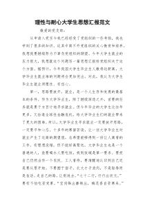 理性与耐心大学生思想汇报范文