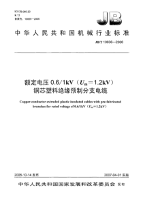 JBT 10636-2006 额定电压0.6 1kV Um = 1.2kV 铜芯塑料绝缘预制分支电缆