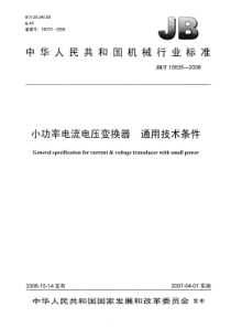 JBT 10635-2006 小功率电流电压变换器 通用技术条件