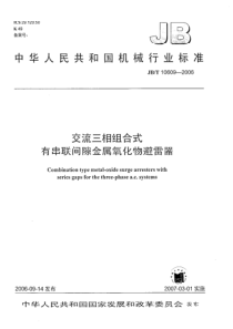 JBT 10609-2006 交流三相组合式有串联间隙金属氧化物避雷器