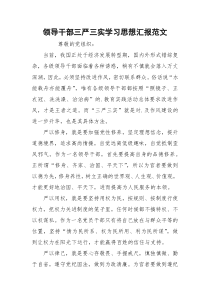 领导干部三严三实学习思想汇报范文