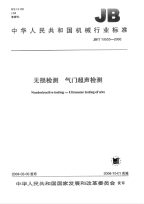 JBT 10555-2005 气门超声检测