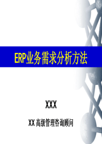 ERP业务需求分析方法